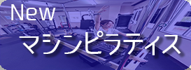 マシンピラティス