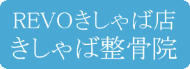 REVOきしゃば店きしゃば整骨院